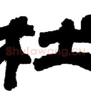 杜