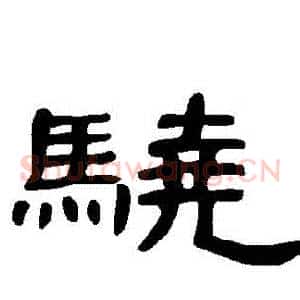驍