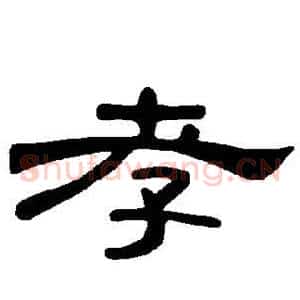 孝