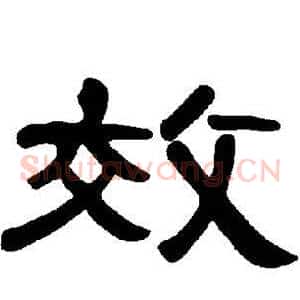 效
