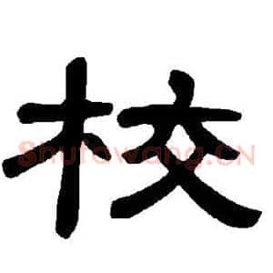 校
