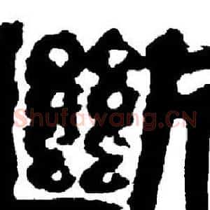 斷