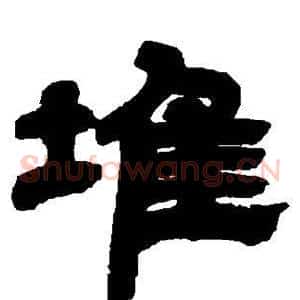 堆