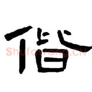 偕