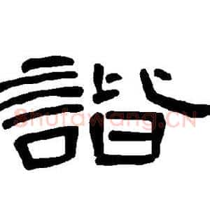 谐
