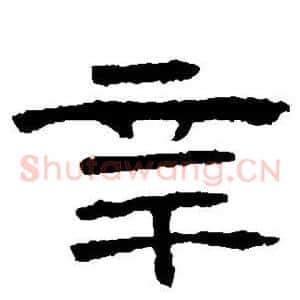 辛