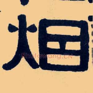 烟