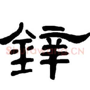 锌