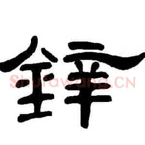 鋅
