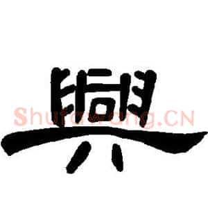 兴