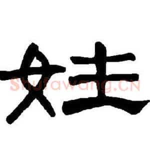 姓