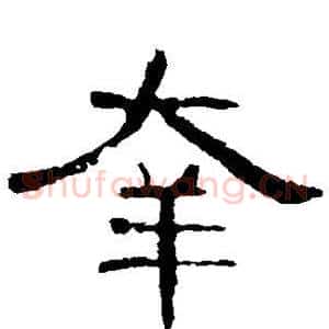 幸