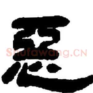 惡