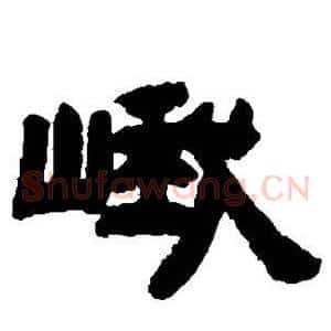 峨
