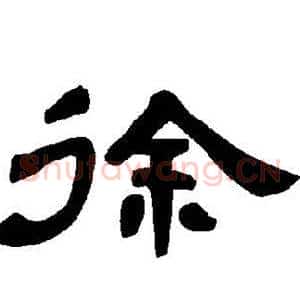 徐