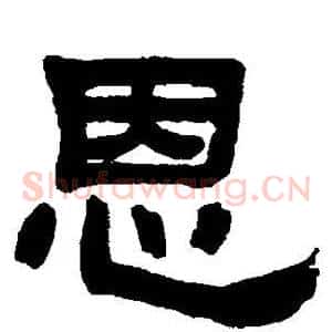 恩