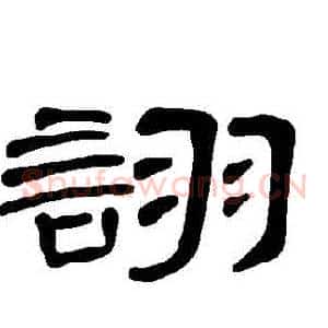 詡