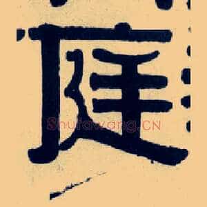 庭