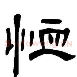 恤