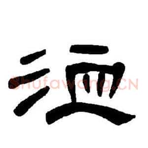 洫