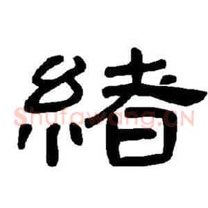 绪