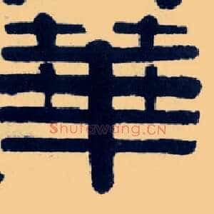 华