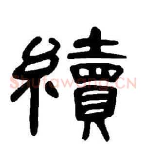 续