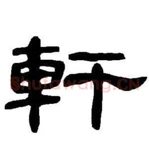 轩
