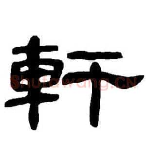 軒