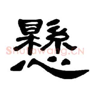 悬