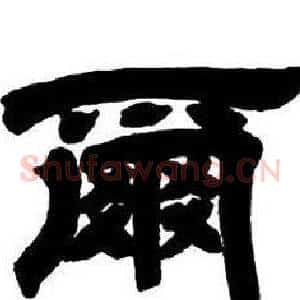 爾