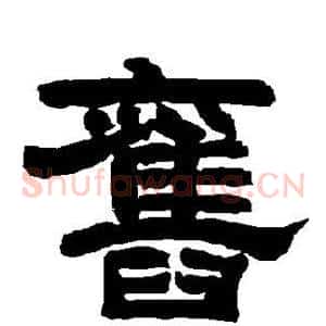 旧