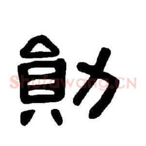 勋