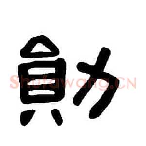 勛