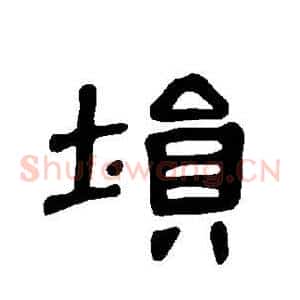 埙