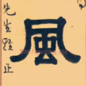 風