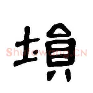 塤