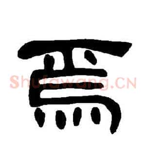 焉