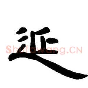 延