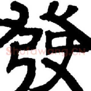 發
