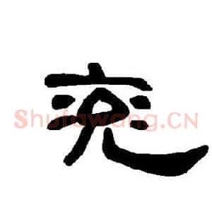 兖