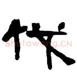 伐