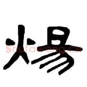 炀
