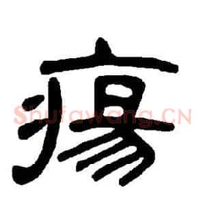 疡