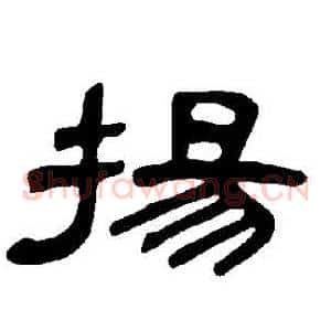 揚
