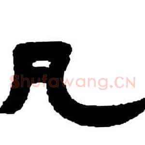 凡