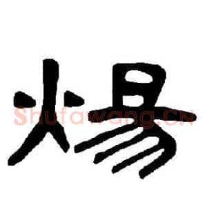 煬