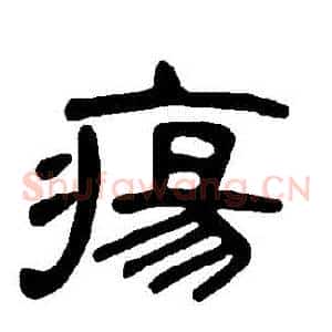瘍