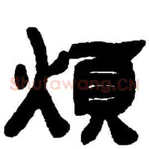 煩