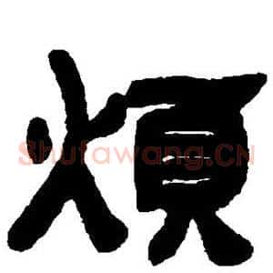 烦